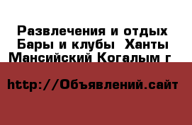 Развлечения и отдых Бары и клубы. Ханты-Мансийский,Когалым г.